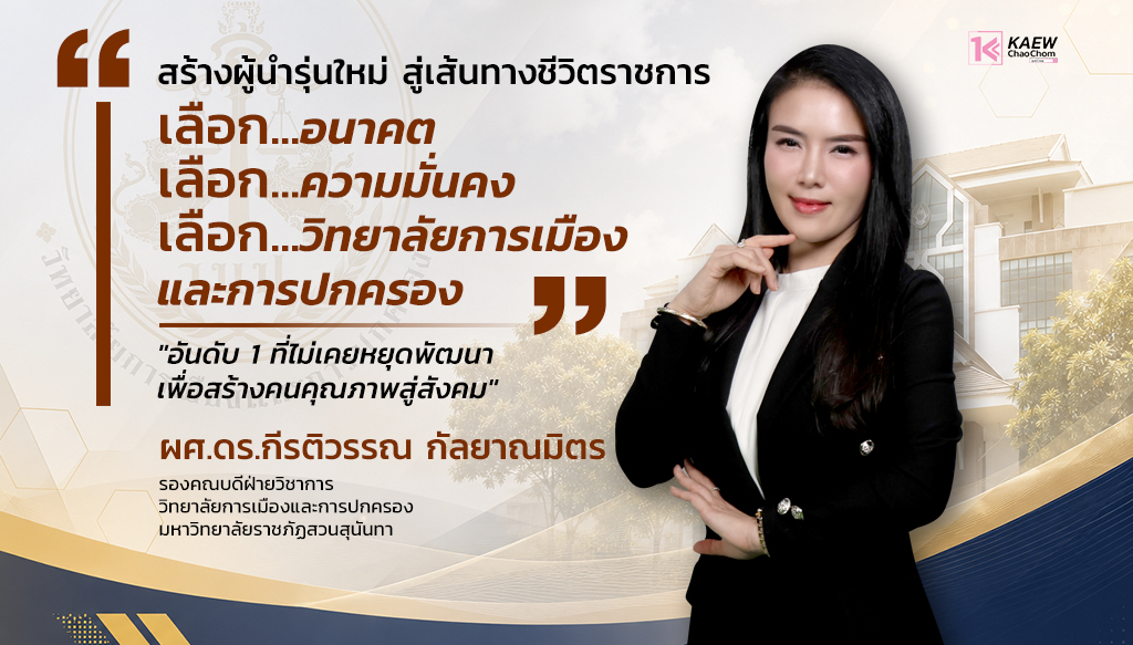 สร้างผู้นำรุ่นใหม่ สู่เส้นทางชีวิตราชการ : ถอดรหัสความสำเร็จ "วิทยาลัยการเมืองและการปกครอง" สถาบันอันดับ 1 ในมุมของ "ผศ.ดร.กีรติวรรณ กัลยาณมิตร"